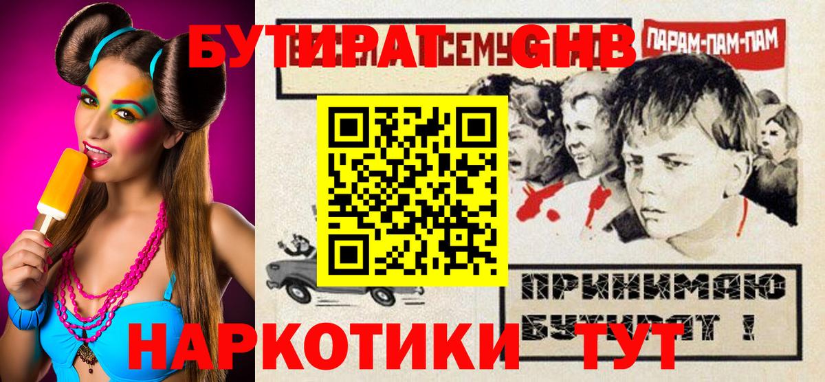 БУТИРАТ оксибутират Кунгур