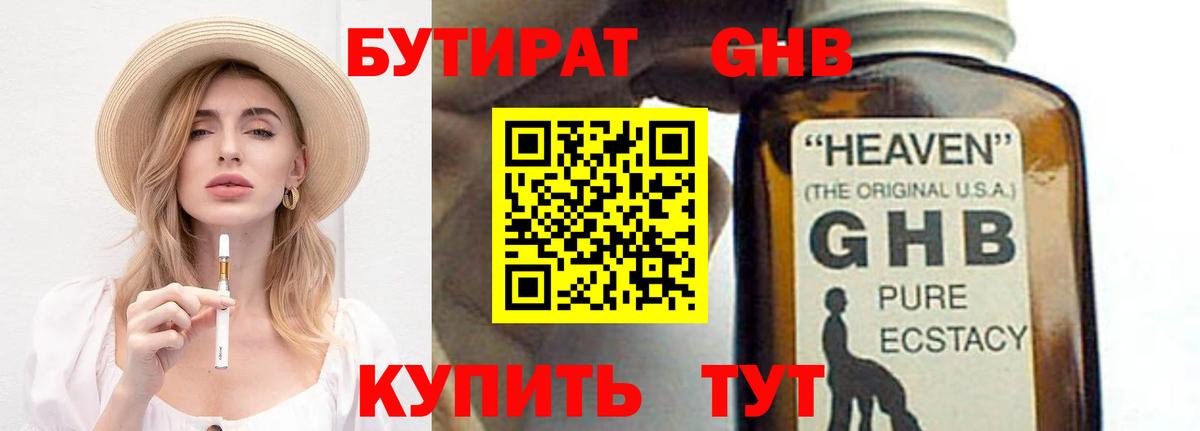 БУТИРАТ оксибутират  Кунгур 