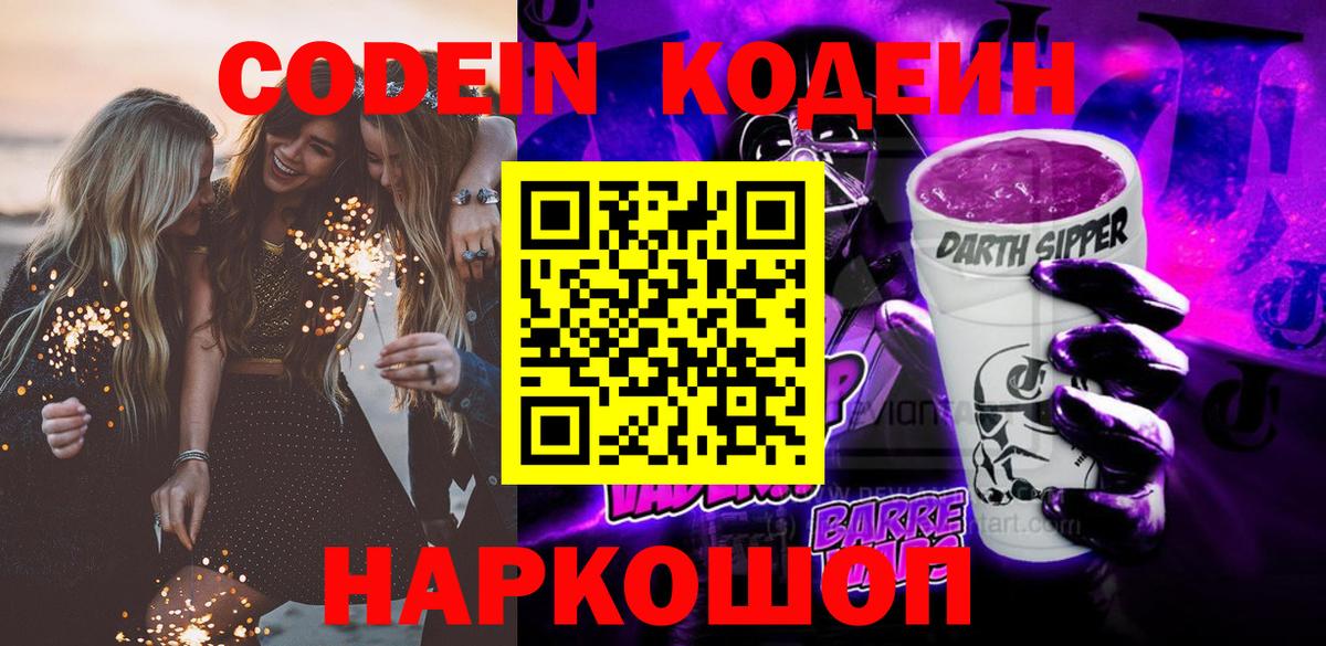 Кодеин напиток Lean (лин)  Codein Purple Drank  Вход с VPN  Кунгур 