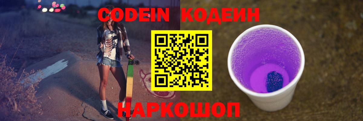 Кодеиновый сироп Lean напиток Lean (лин)  Codein Purple Drank  Кунгур 